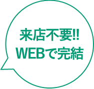 来店不要!!WEBで完結