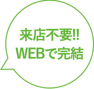 来店不要!!WEBで完結