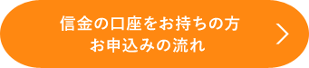 信金の口座をお持ちの方 お申込みの流れ