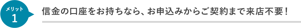 信金の口座をお持ちなら、お申込みからご契約まで来店不要！