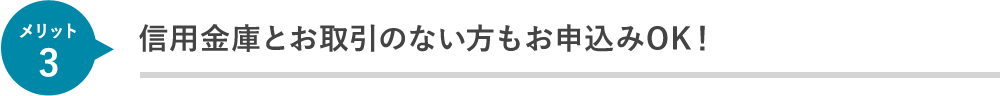 信用金庫とお取引のない方もご利用OK！