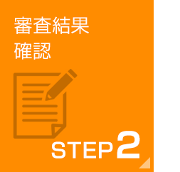 審査結果確認