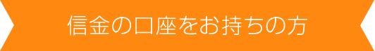 信金の口座をお持ちの方