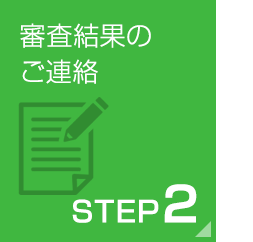 審査結果のご連絡
