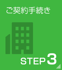 ご契約手続き