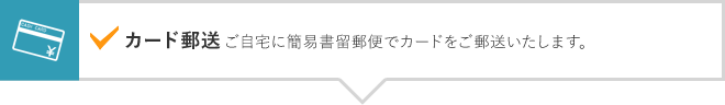 カード郵送