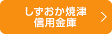 しずおか焼津信用金庫