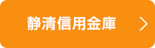 静清信用金庫