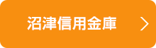 沼津信用金庫