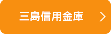 三島信用金庫