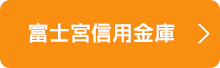 富士宮信用金庫