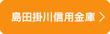 島田掛川信用金庫