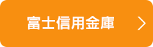 富士信用金庫
