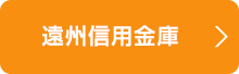遠州信用金庫