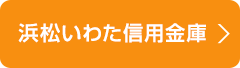 浜松いわた信用金庫