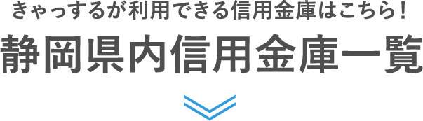 きゃっするが利用できる信用金庫はこちら　静岡県内信用金庫一覧
