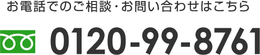 お電話でのご相談・お問い合わせはこちら　0120-99-8761