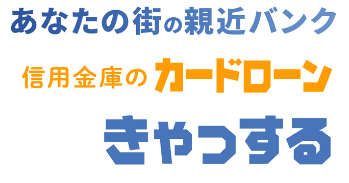 あなたの街の親近バンク　信用金庫のカードローンきゃっする