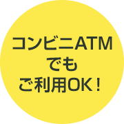 コンビニATMでもご利用OK！