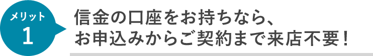 信金の口座をお持ちなら、お申込みからご契約まで来店不要！