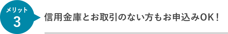 信用金庫とお取引のない方もご利用OK！