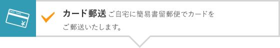 カード郵送