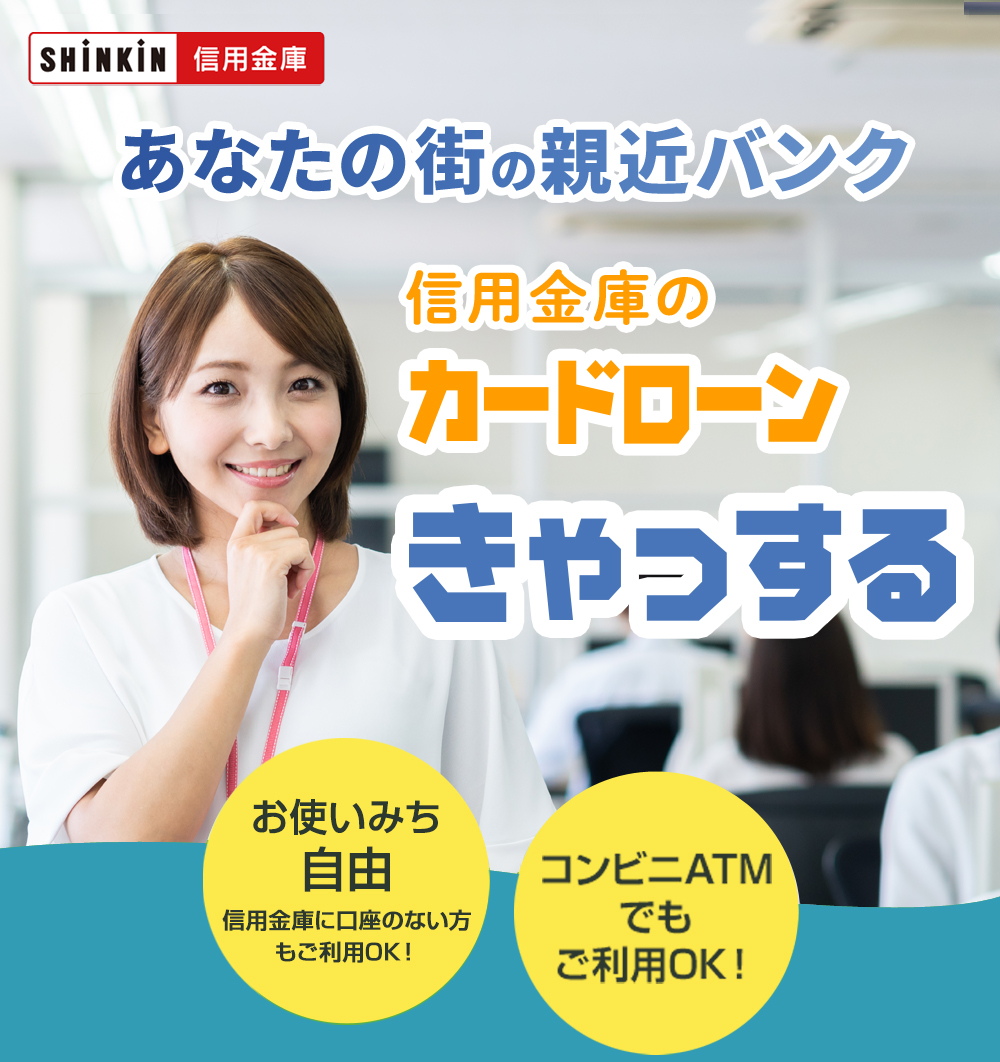 あなたの街の親近バンク　信用金庫のカードローンきゃっする